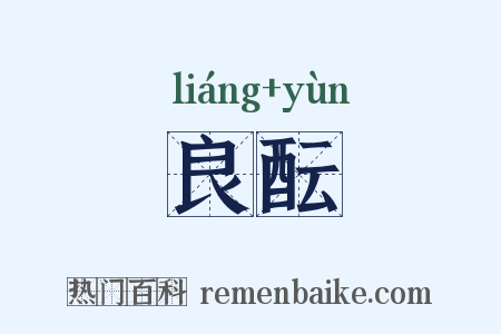 良酝是什么意思的图片